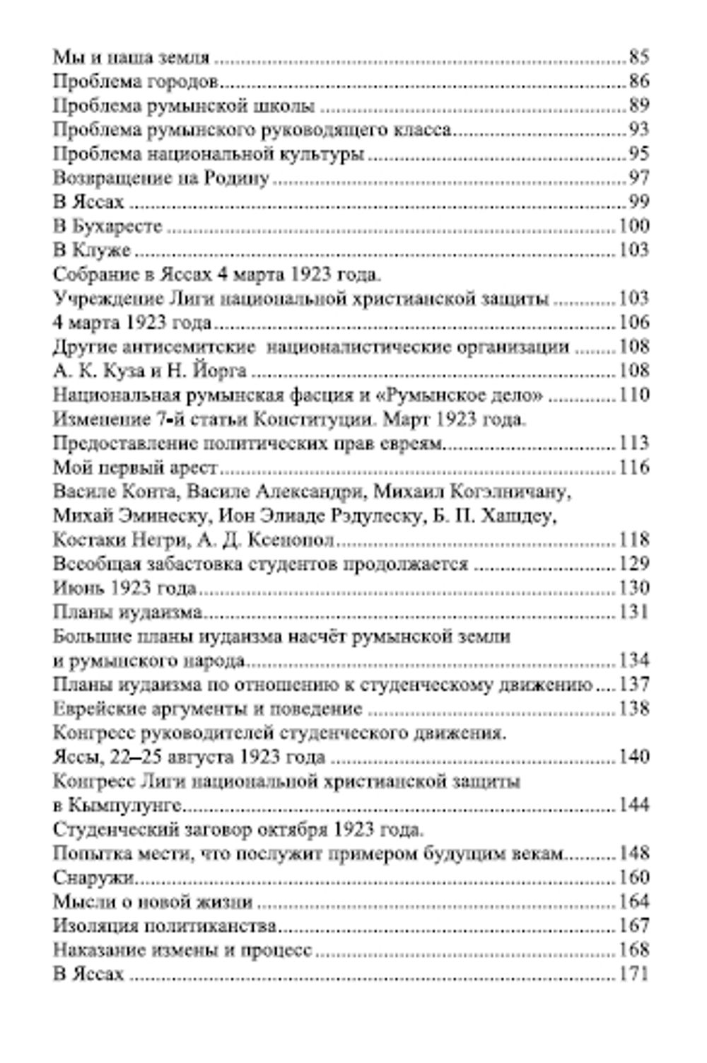Моим легионерам. Корнелиу Кодряну