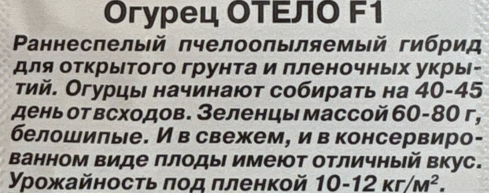 Огурец Отело F1 10 шт СМО-152