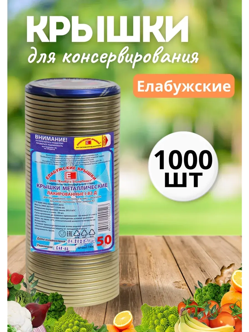 Крышки для консервирования закаточные Елабужские *1000шт