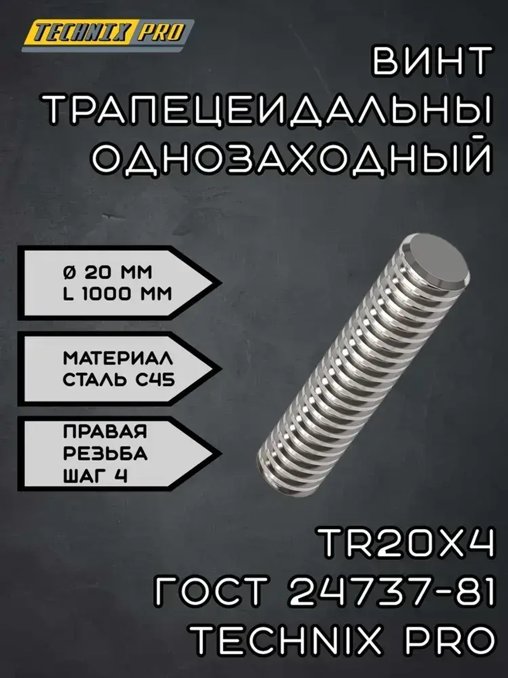 Винт трапецеидальный TR20х4 ГОСТ 24737-81 (прав.резьба) L100 см TECHNIX PRO