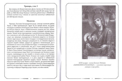 Молитвы к 45-ти чудотворным иконам Божией Матери
