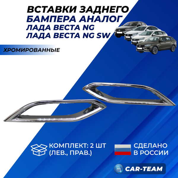 Декоративные накладки (вставки) Лада Веста NG с 2023 г.в. на задний бампер, хромированные (аналог)