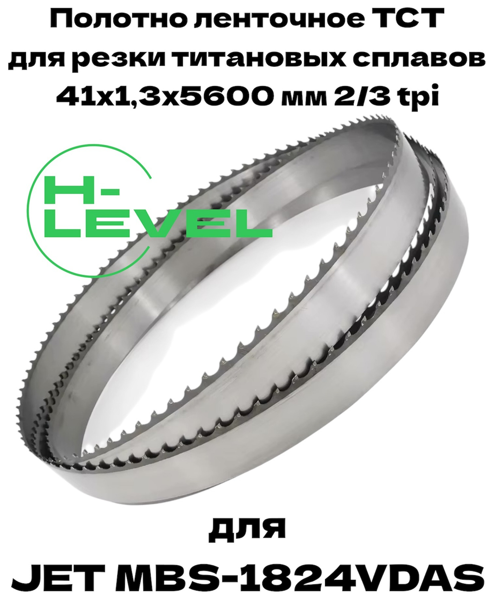 Полотно ленточное твердосплавное для резки титановых сплавов ТСТ 41х1,3х5600 мм 2/3tpi для JET MBS-1824VDAS