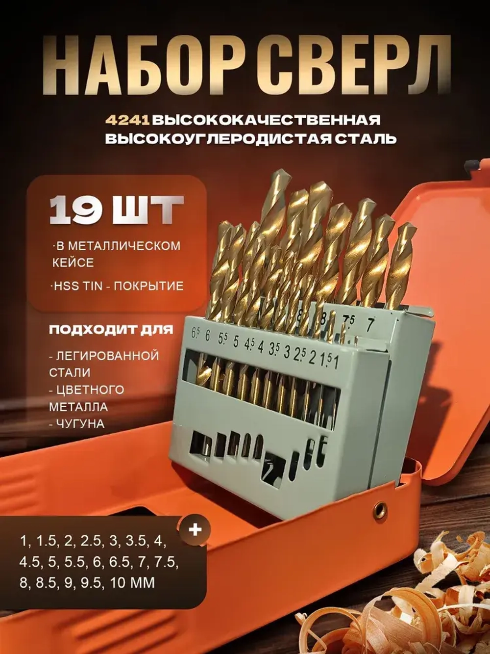 Набор сверл по металлу HSS 4241, 19 шт 1-10mm, длина 110 мм,кейс для хранения