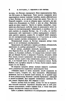 Г. Гедеонов и его система о происхождении варягов и Руси | М. П. Погодин