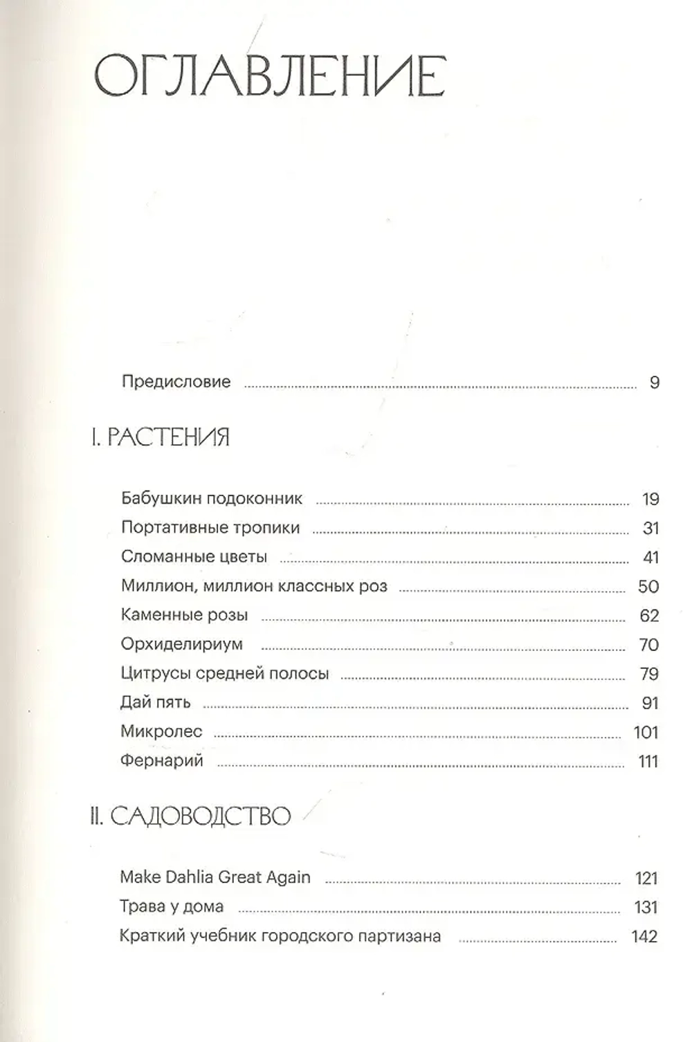 Ботанический заговор