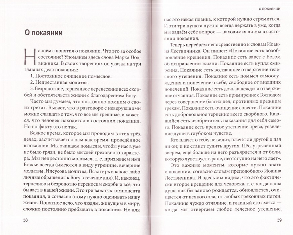 Увеличительное стекло для души. Книга "Лествица" и ее ступени к вершинам святости. Иерей Александр Сергеев