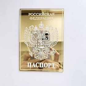 Акриловый зеркальный паспорт золотой