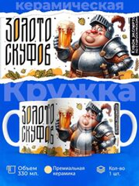 Кружка ТМ Ларец, золото СКУФ ов, 330мл, 1шт