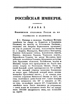 География Российской Империи | Е.Ф. Зябловский