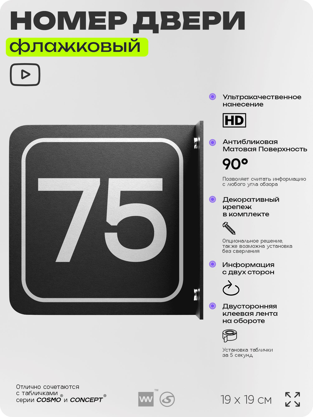 Табличка флажковая с номером 75 на дверь квартиры, для офиса, кабинета, аудитории, склада, черная двустороняя 19х19 см, Айдентика Технолоджи