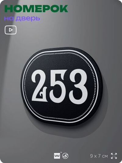 Номерок на дверь квартиры 253, для кабинета, офиса, шильдик 9 х 7 см, черный, Айдентика Технолоджи