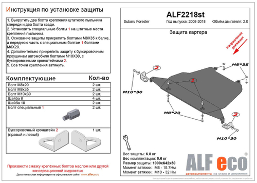 Защита картера (большая) (алюминий) для Subaru Forester III (SH) 2008-2012 (V - 2.0), Subaru Forester IV (SJ) 2012-2018 (V - 2.0) Alfeco.ALF2218al