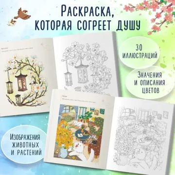 Весенним днём в Корее. Раскраски-антистресс, которые подарят тёплые чувства