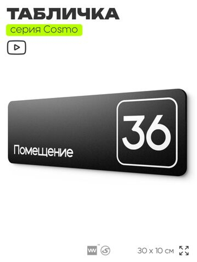 Табличка с номером помещения "Помещение №36", номер на дверь, 30 х 10 см, серия COSMO, черная, Айдентика Технолоджи
