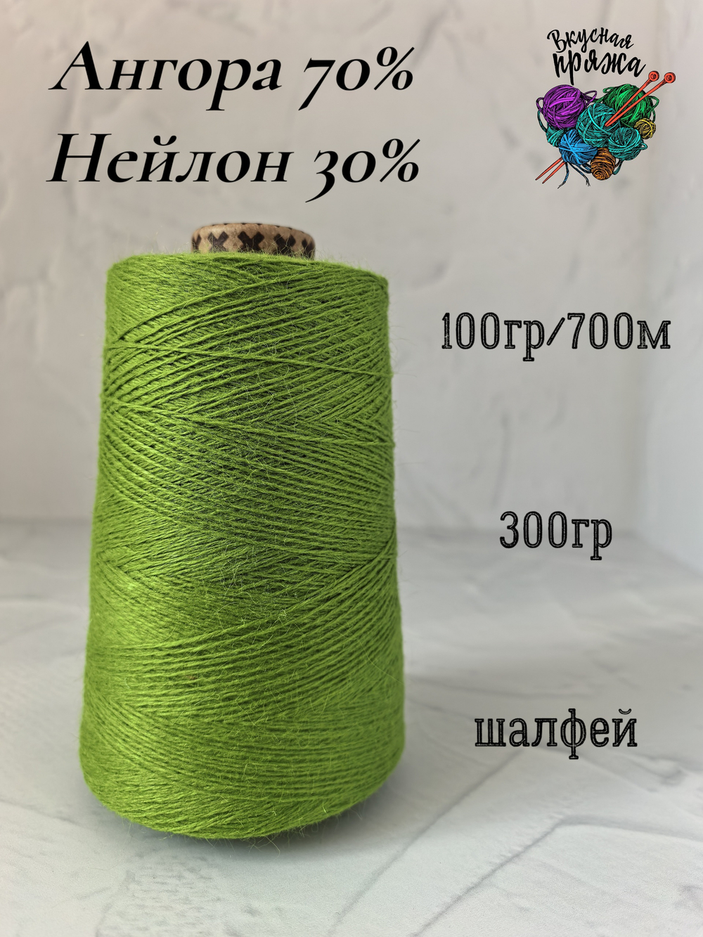 Ангора 70%, нейлон 30% - шалфей - 300гр