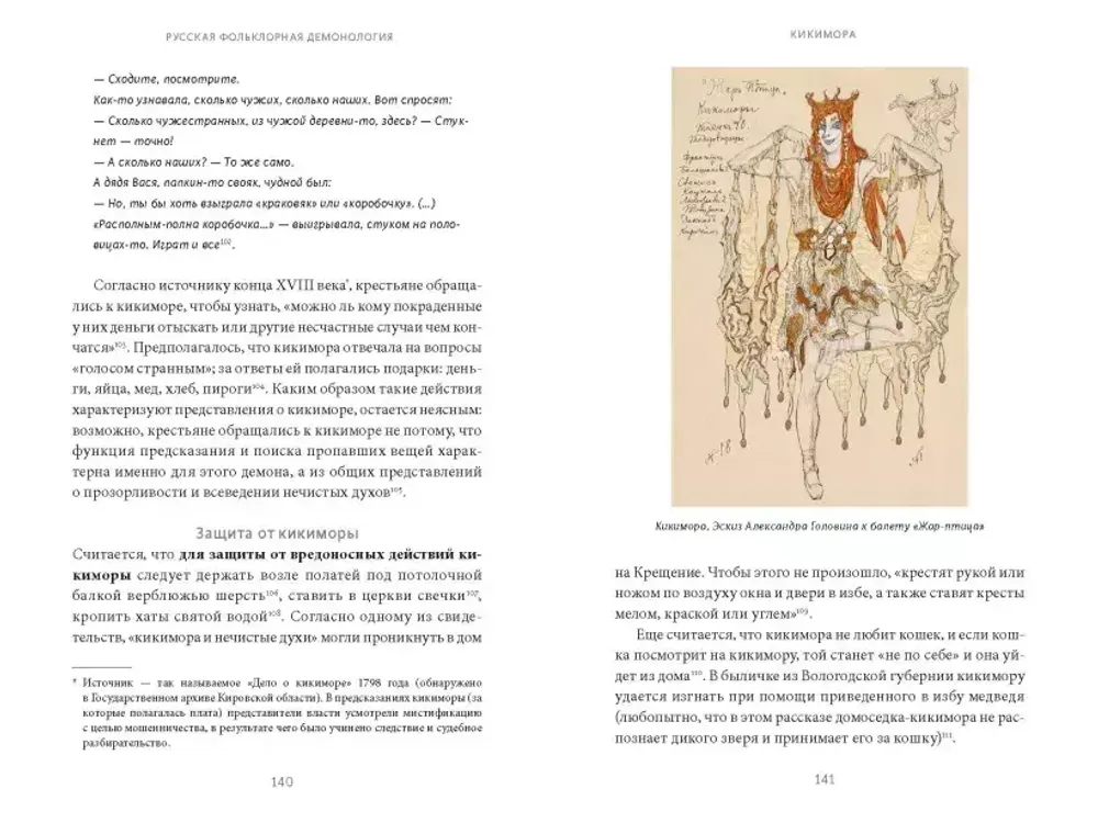 Русская фольклорная демонология. От оборотней и мертвецов до русалок и огненного змея