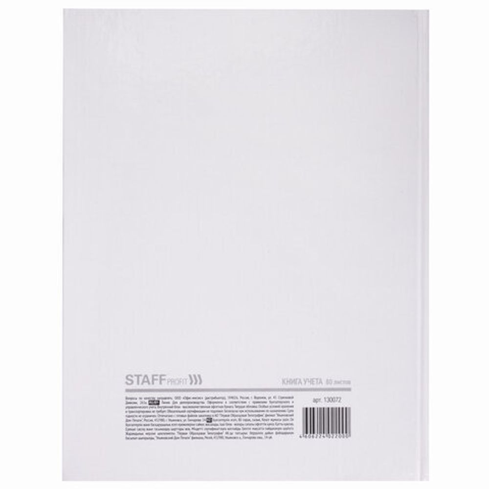 Книга учета 80 л., линия, твердая, глянцевая, блок офсет, А4 (200х290 мм), STAFF, 130072