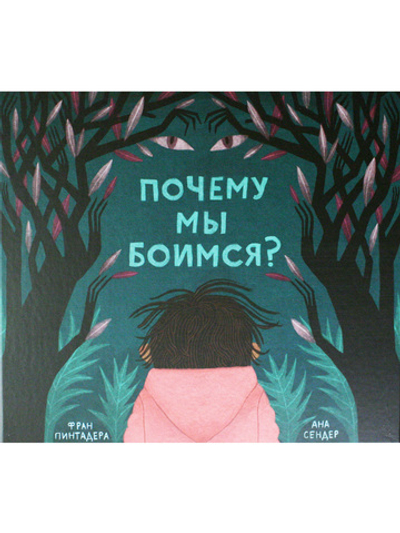 Почему мы боимся?