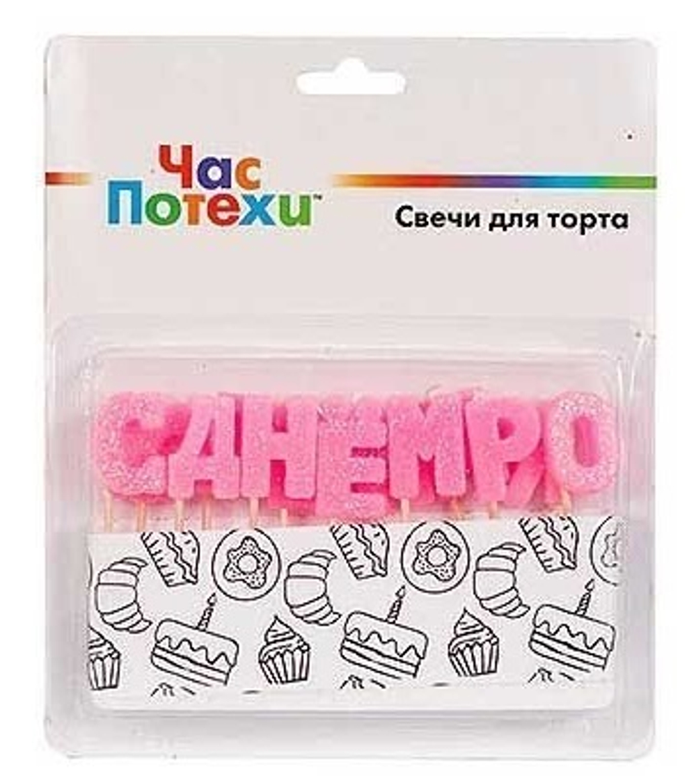 Свечи-буквы "С ДР розовые с блестками"