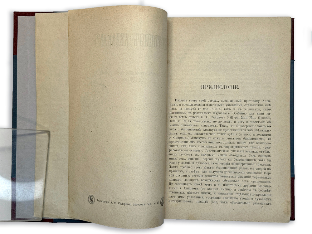 «Протопоп Авакум из истории умственной жизни русских в XVII в»- А. Бородин, 1900г., СПБ, комбин. лед