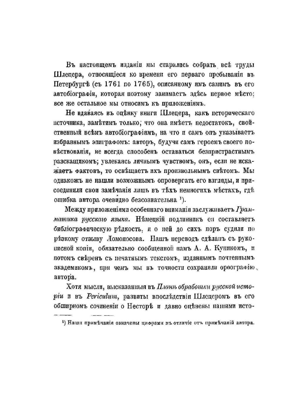 Общественная и частная жизнь Августа Людвига Шлецера, им самим описанная | А. Л. Шлецер