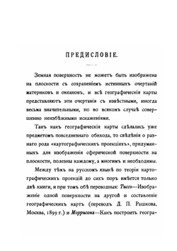Картография. (теория картографических проекций) | В. Витковский
