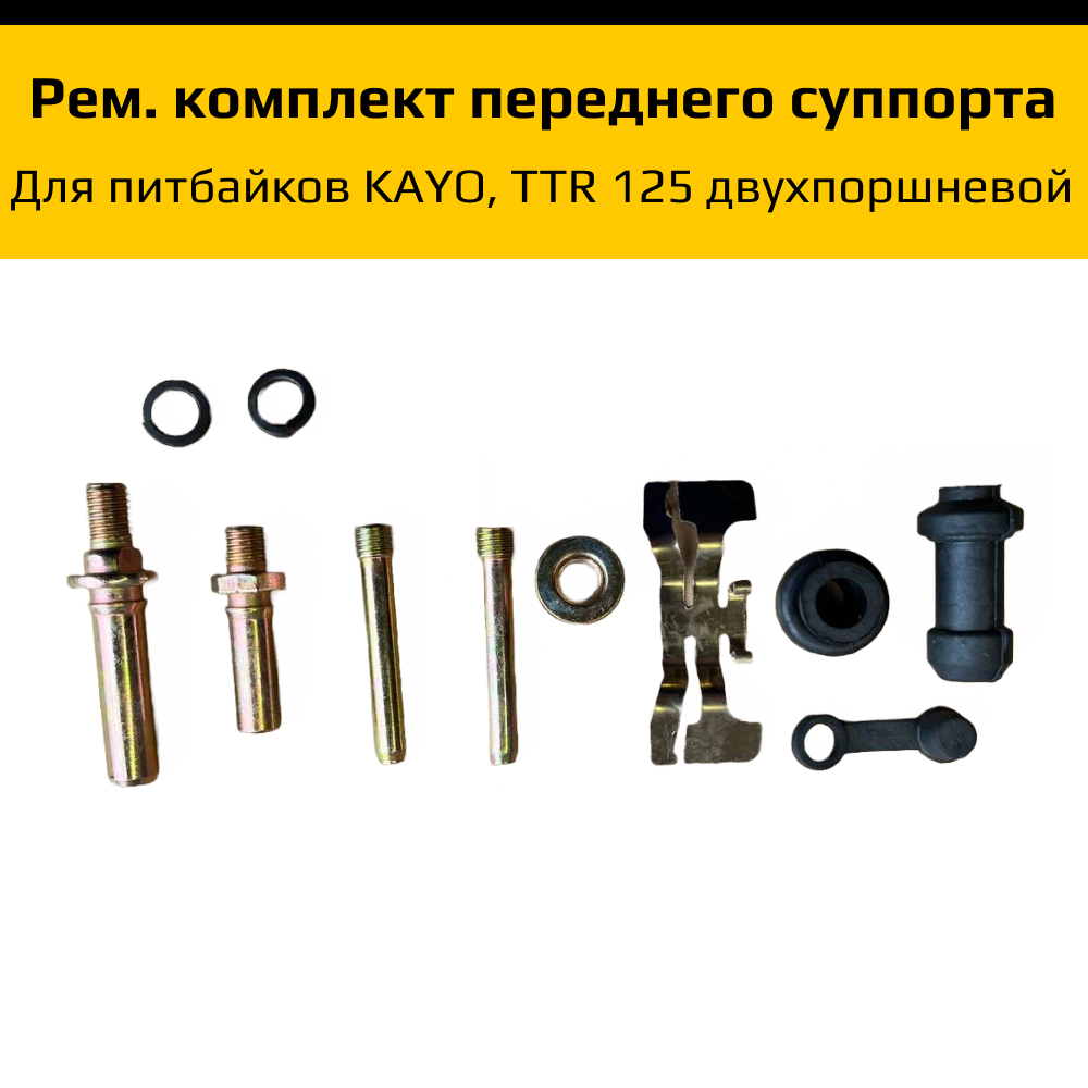 Ремкомплект переднего суппорта питбайк