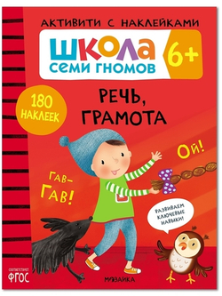 Речь, грамота 6+ Школа Семи Гномов. Активити с наклейками