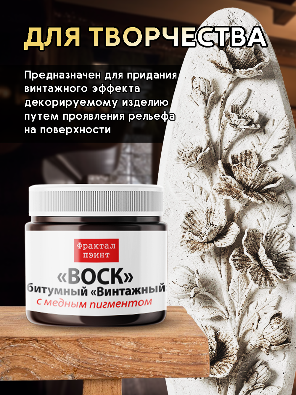 Воск битумный патинирующий с медным пигментом