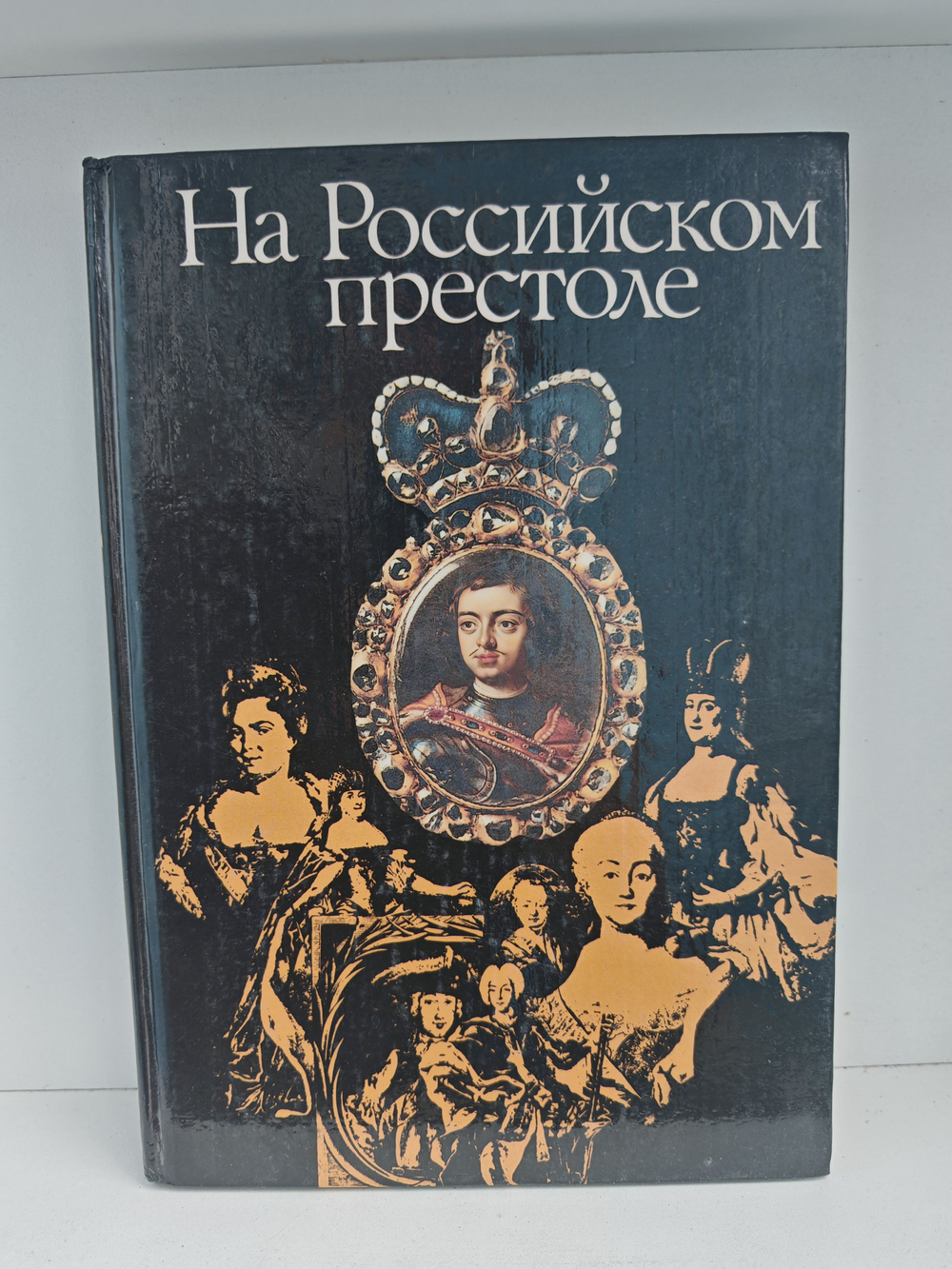 На Российском престоле. XVIII век. 1725-1796 Монархи Российские после Петра Великого
