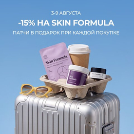 Неделя бренда SKIN FORMULA с 3 по 9 августа!