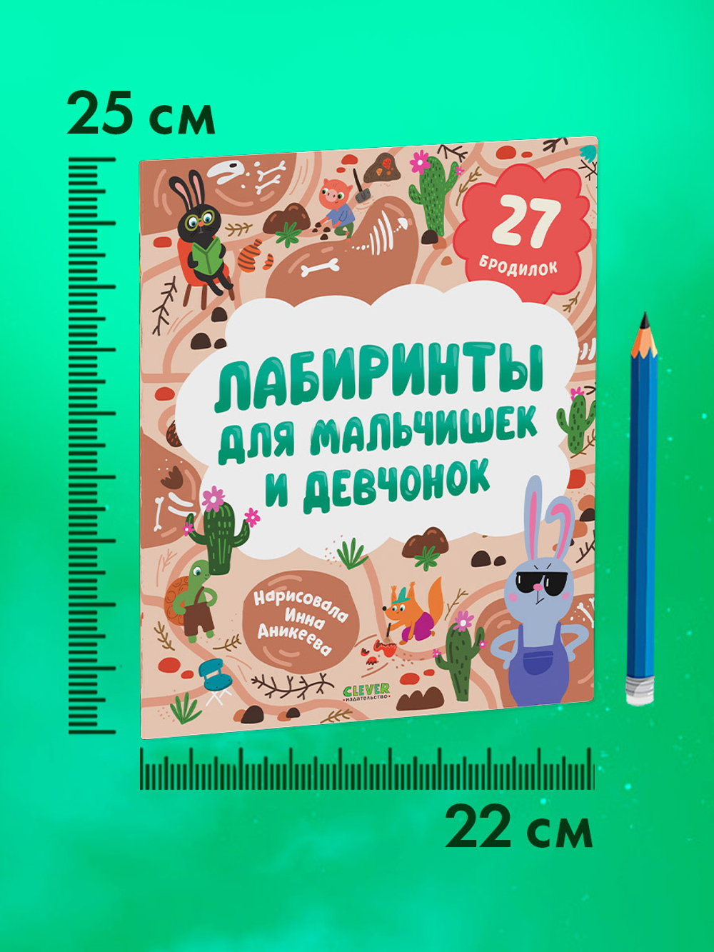 Лабиринты. Лабиринты для мальчишек и девчонок