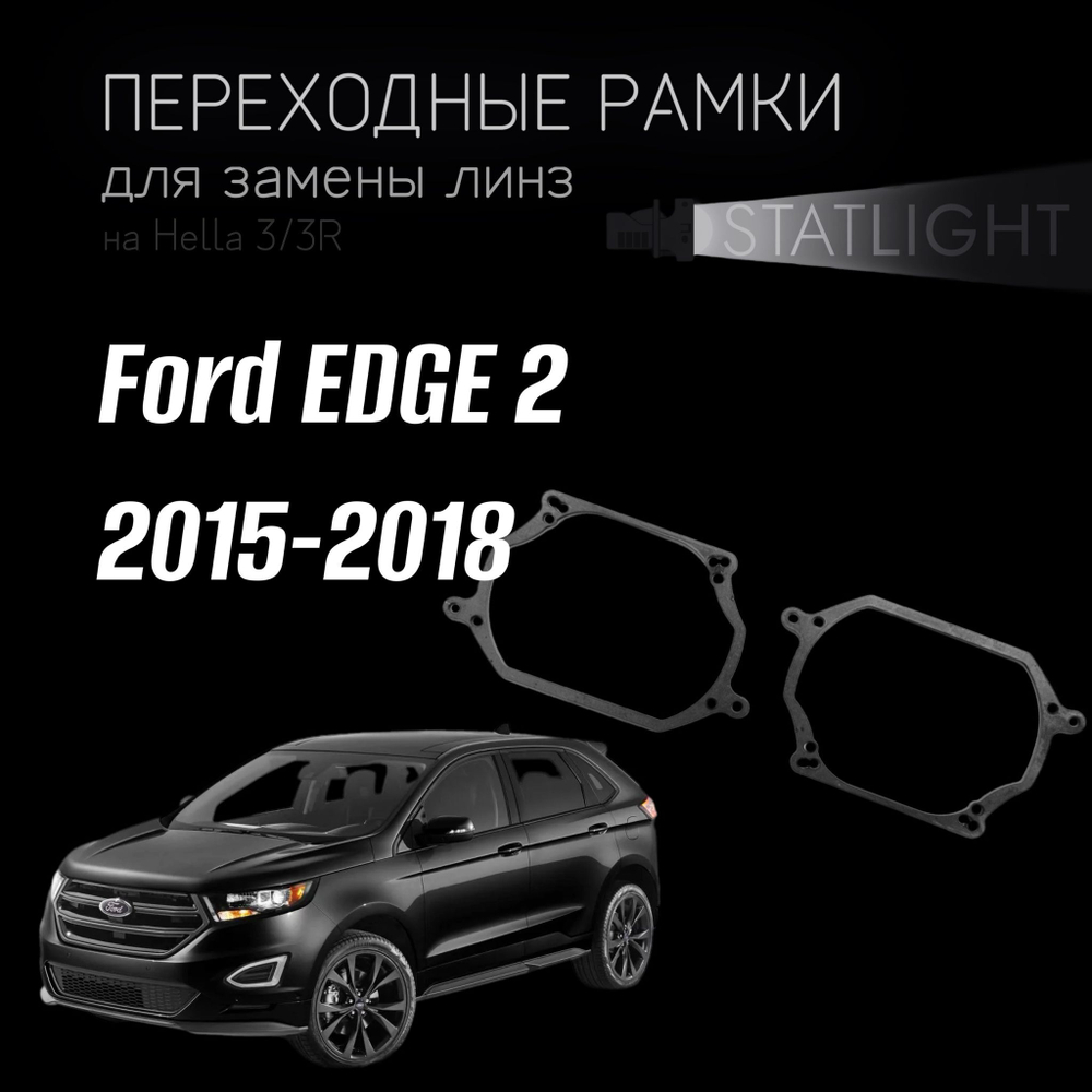 Переходные рамки для замены линз на Ford EDGE 2 2015-2018 valeo led