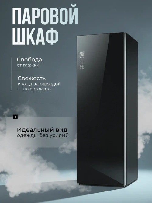 Паровой шкаф для ухода за одеждой Okada LT-HL155B-4556SP