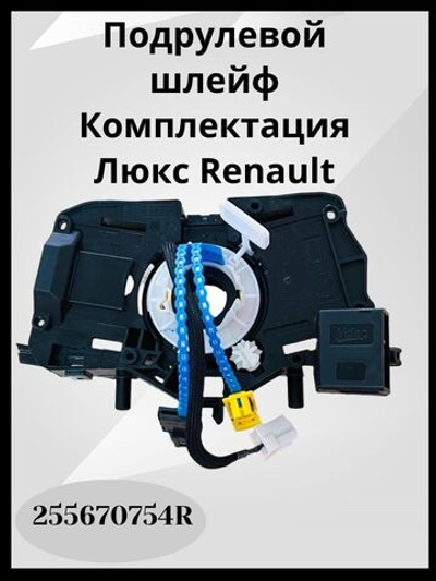 Шлейф подрулевой Renault Logan 2 Sandero 2 Duster с круизом 255670754R ОРИГИНАЛ