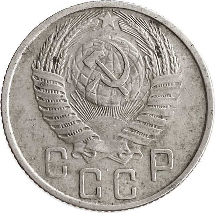 15 копеек 1955 F-VF