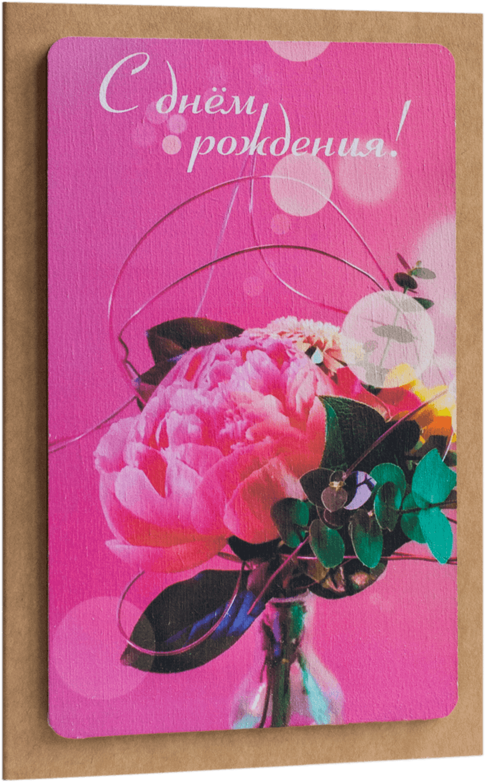 Открытка с надписью "С Днём рождения!" Женская 10х15.5см