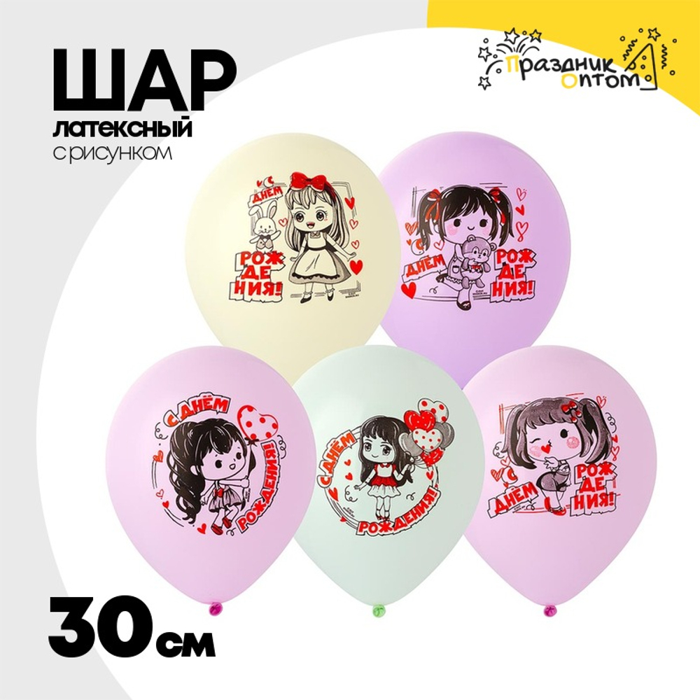 Шар латексный 30см С ДР! Куколка (Ассорти)