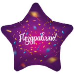 Шар Фольгированный ПОЗДРАВЛЯЮ Конфетти (Ассорти)