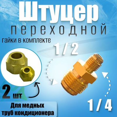 Штуцер (соединитель) для медных труб кондиционера 1/2*1/4 с гайками в комплекте