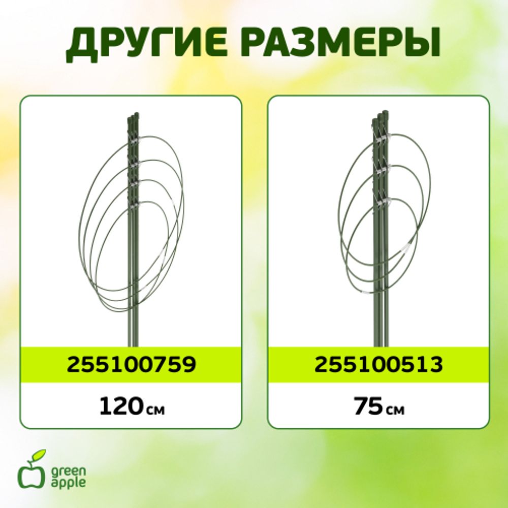 GFS-4-90 GREEN APPLE Поддержка для цветов 4 кольца 90см | GREEN APPLE