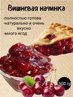 Наполнитель Фруктовый термостабильный Вишня. 500 гр.