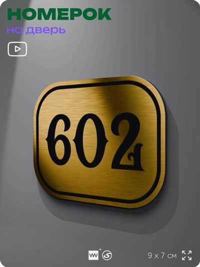 Номерок на дверь квартиры 602, для кабинета, офиса, шильдик 9 х 7 см, золотистый, Айдентика Технолоджи
