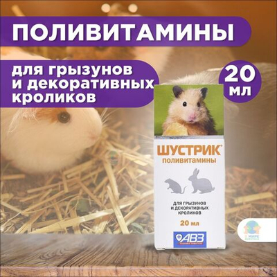 Поливитамины "Шустрик" для грызунов, раствор для орального применения, 20 мл. Витамин А.