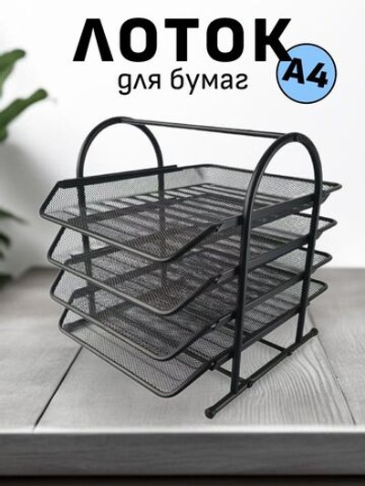 Лоток для бумаг А4 горизонтальный 4х секционный (P0024-461)