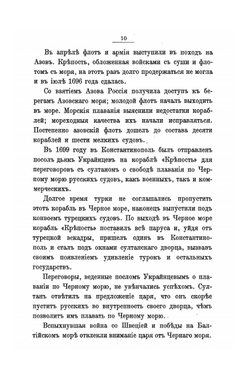 История Черноморского флота. (1696-1912) | Е.А. Мязговский