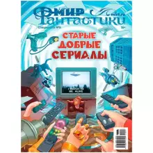 Мир фантастики. Спецвыпуск № 9 (2022). Старые добрые сериалы