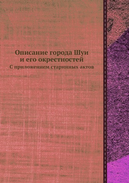 Описание города Шуи и его окрестностей. С приложением старинных актов | Владимир Борисов