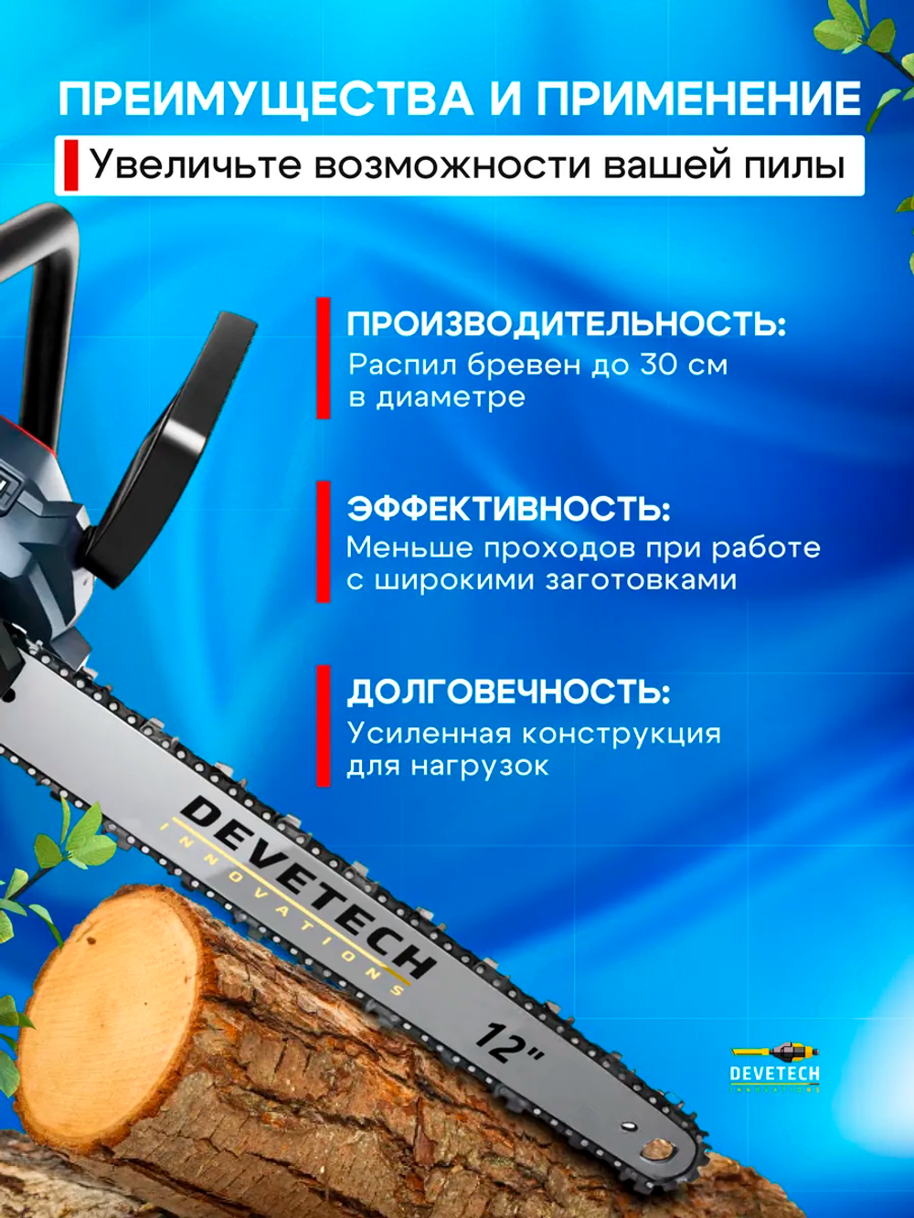 Направляющая шина для цепной пилы Devetech 12 дюймов